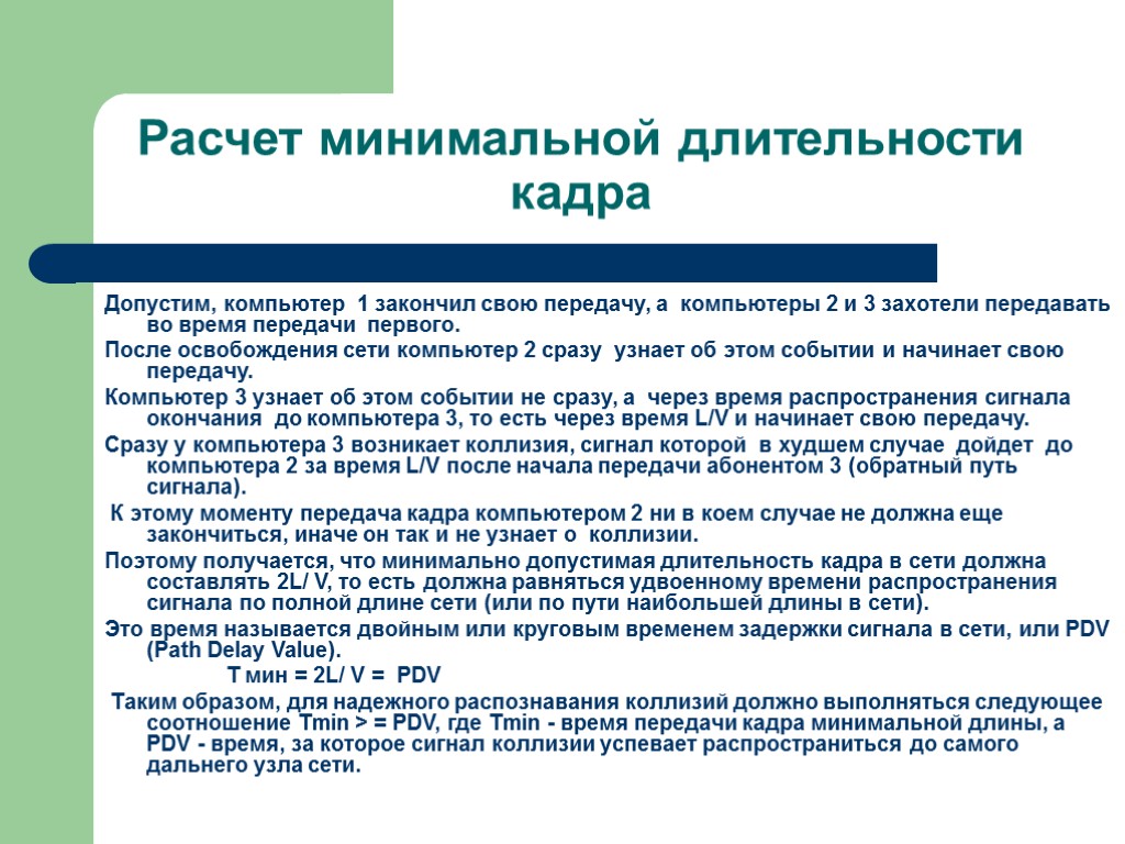 Расчет минимальной длительности кадра Допустим, компьютер 1 закончил свою передачу, а компьютеры 2 и